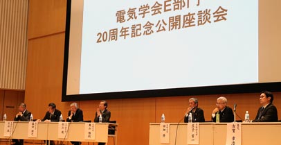 電気学会E部門20周年企画公開座談会