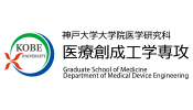 神戸大学大学院医学研究科医療創成工学専攻 / Kobe University